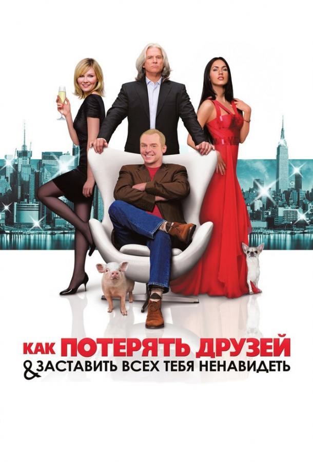 Фильм Как потерять друзей и заставить всех тебя ненавидеть 2008 смотреть онлайн