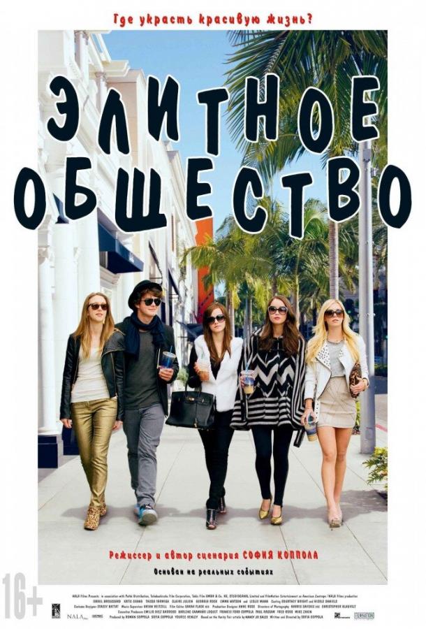 Фильм Элитное общество 2013 смотреть онлайн с Эммой Уотсон и Таиссой Фармигой