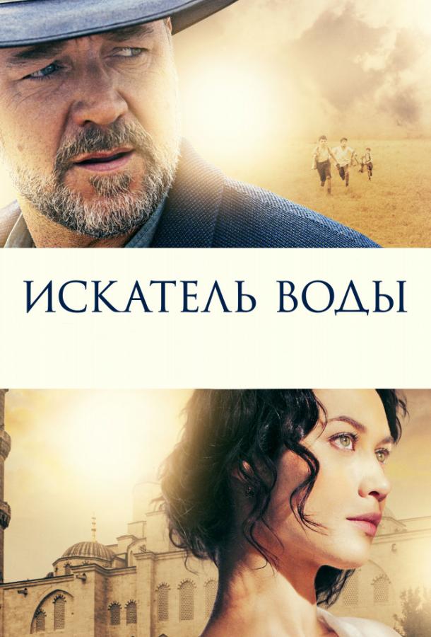 Фильм Искатель воды (2014) смотреть онлайн